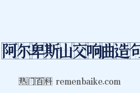 阿尔卑斯山交响曲造句是什么意思的图片